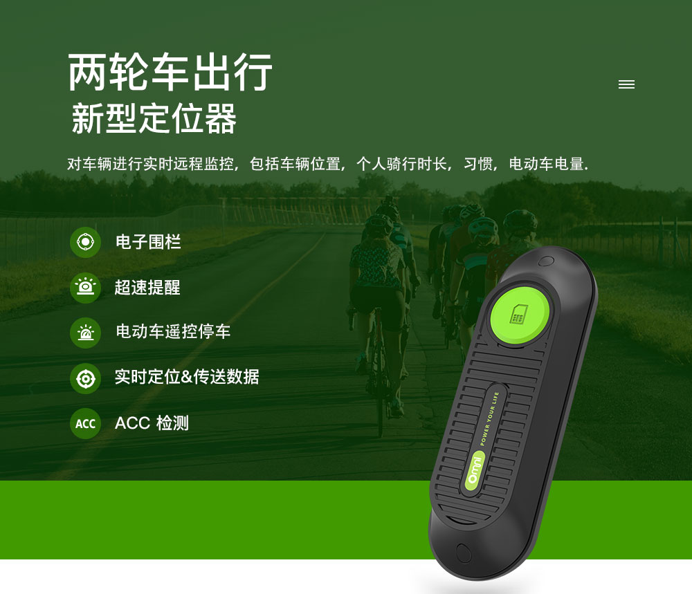 電動(dòng)車(chē)定位器