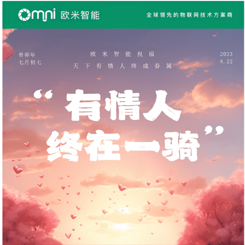 七夕快樂，愿你與愛的人共度美好時光，歐米智能科技祝你們永遠幸福甜蜜！