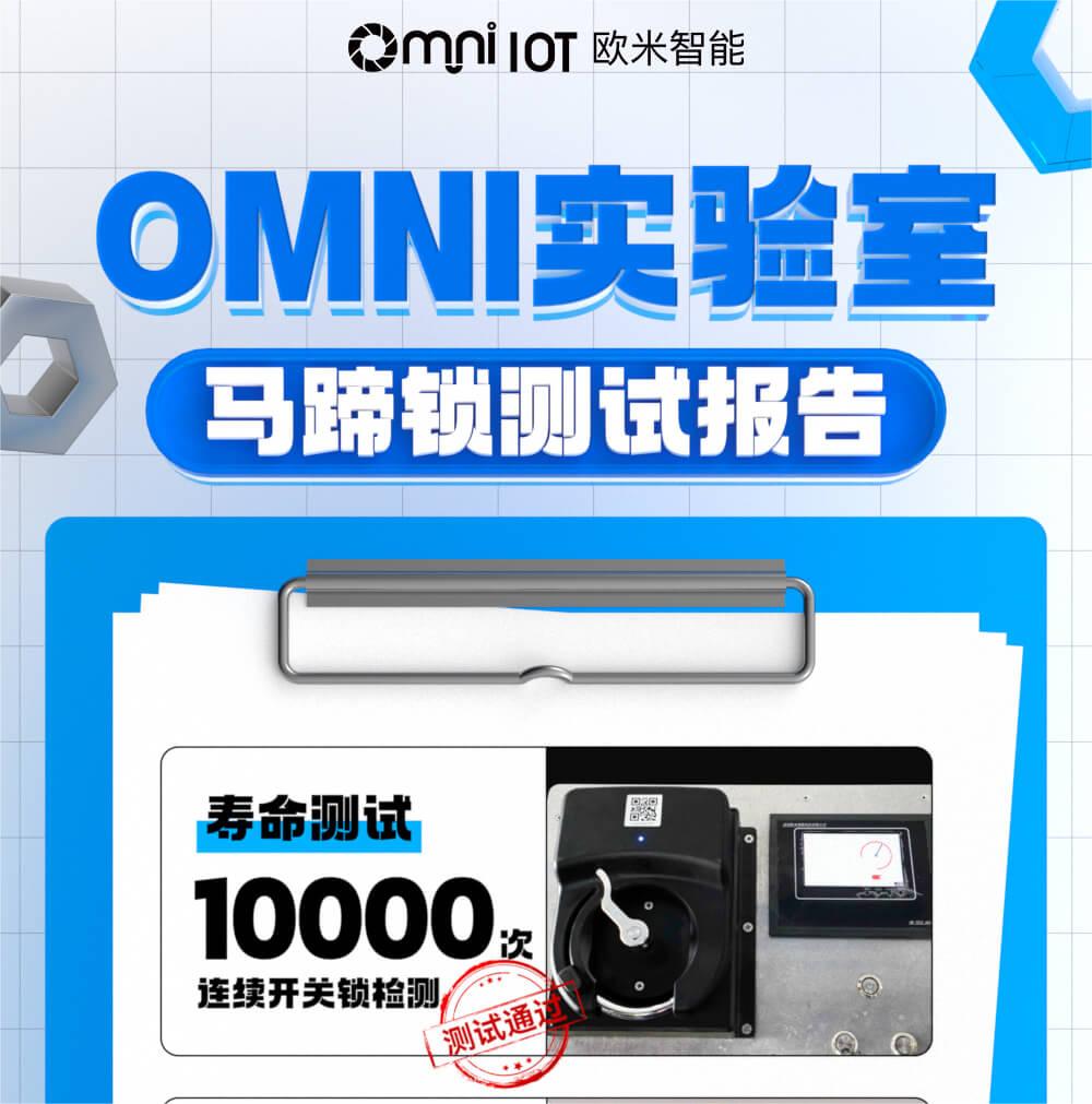 精品，就是經得住千錘百煉！歐米智能馬蹄鎖實驗室